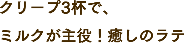 クリープ3杯で、ミルクが主役！癒しのラテ