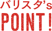 バリスタ's point