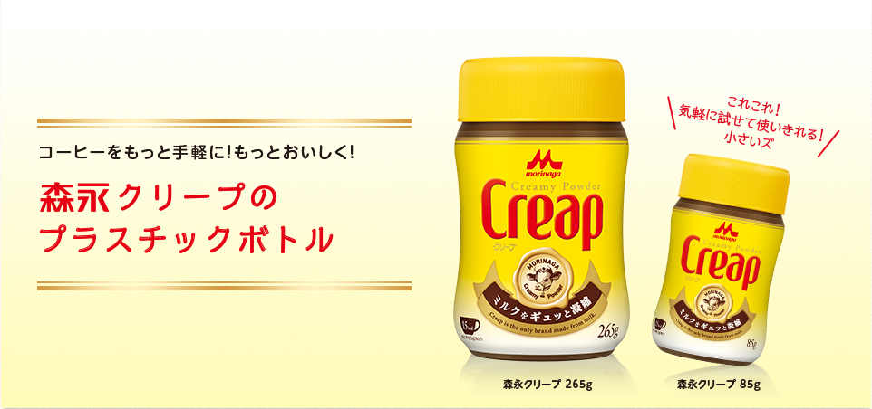 Creap そのおいしさは ミルク生まれ