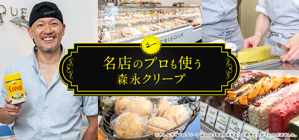 名店のプロも使う 森永クリープ