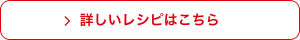 詳しいレシピはこちら