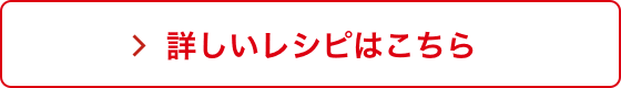 詳しいレシピはこちら