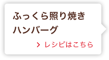 ふっくら照り焼きハンバーグ レシピはこちら