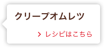 クリープオムレツ レシピはこちら