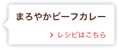 まろやかビーフカレー レシピはこちら