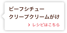 ビーフシチュー クリープクリームがけ レシピはこちら