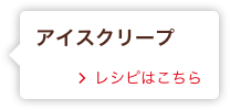 アイスクリープ レシピはこちら