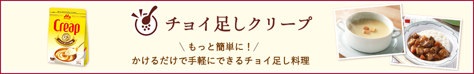 チョイ足しクリープ もっと簡単に！かけるだけで手軽にできるチョイ足し料理