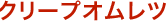 クリープオムレツ