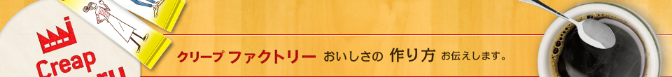 クリープファクトリー　おいしさの作り方お伝えします。