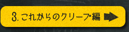 3.これからのクリープ編