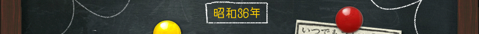 昭和36年