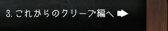 3.これからのクリープ編へ