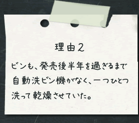 理由2　ビンも、発売後半年を過ぎるまで自動洗ビン機がなく、一つひとつ洗って乾燥させていた。