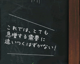 これでは、とても急増する需要に追いつくはずがない！