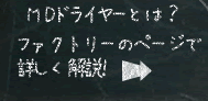 MDドライヤーとは？ファクトリーのページで詳しく解説！