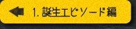 1.誕生エピソード編