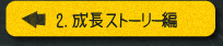 2.成長ストーリー編