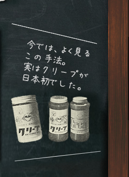 今では、よく見るこの手法。実はクリープが日本初でした。