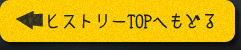 ヒストリーTOPへもどる