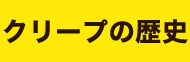 クリープの歴史