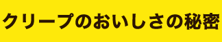 クリープのおいしさの秘密